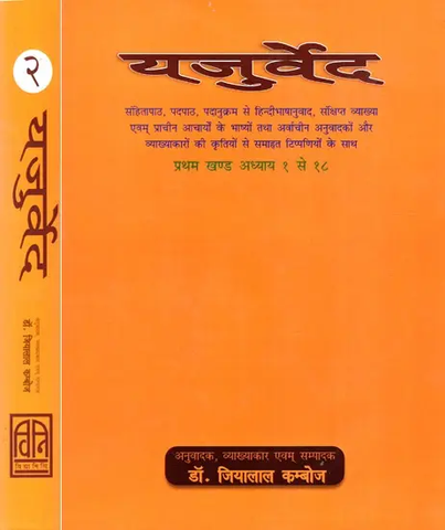 यजुर्वेद: Yajurveda - With Hindi