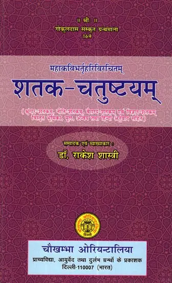 शतक- चतुष्टयम्- Shatak- Chatushtayam by Rakesh Shastri