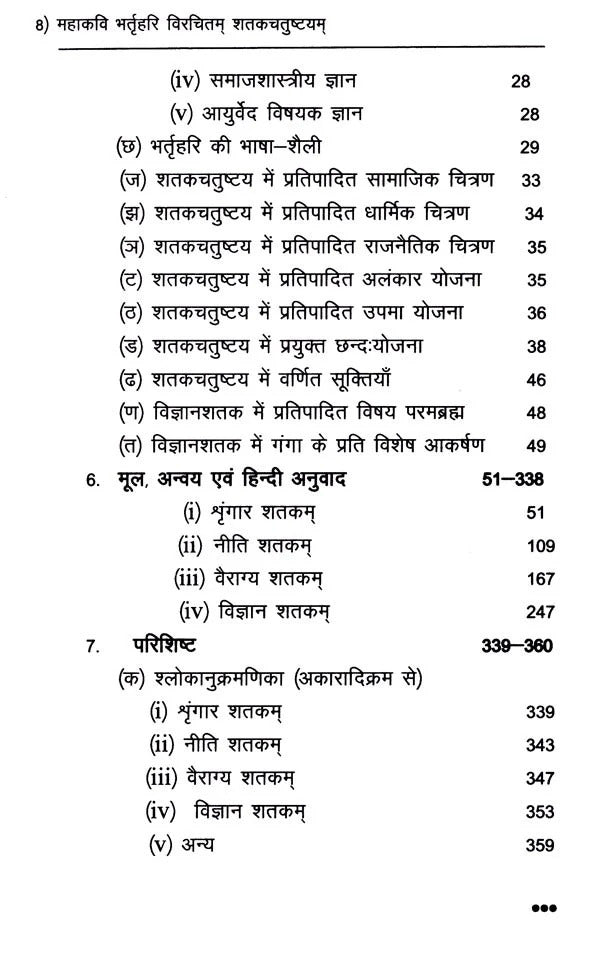 शतक- चतुष्टयम्- Shatak- Chatushtayam