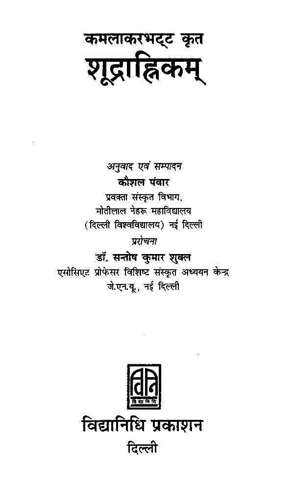 कमलाकरभटट् कृत शूद्राह्निम्- Kamalakarbhatta's Shudrahanim