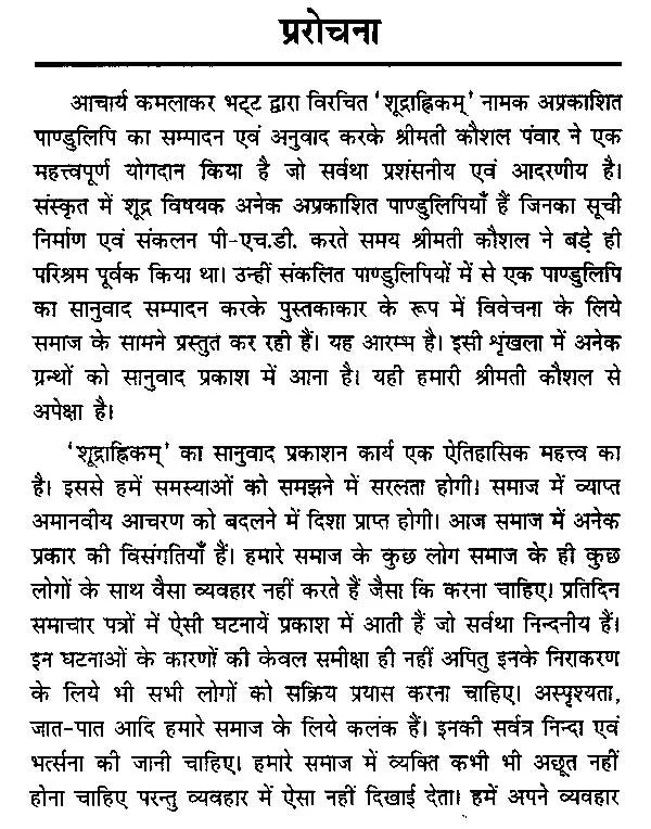 कमलाकरभटट् कृत शूद्राह्निम्- Kamalakarbhatta's Shudrahanim