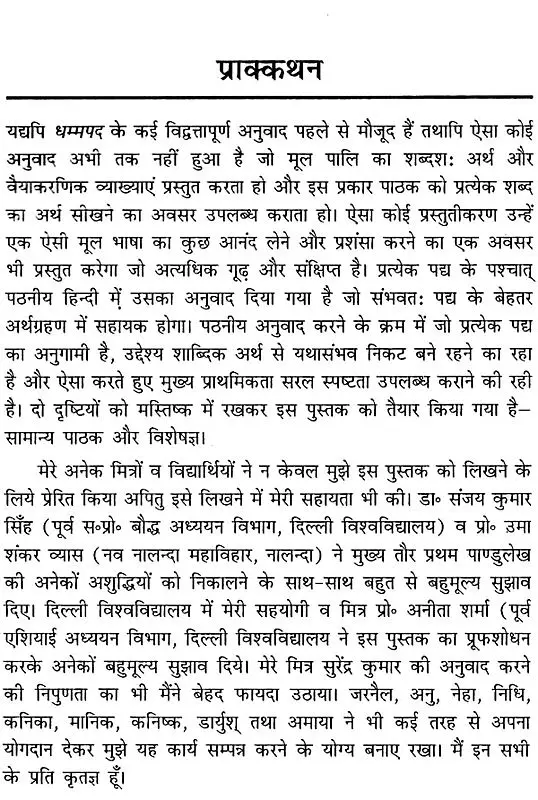 Dhamma Pada: धम्मपद (व्युत्पत्तिपरक अनुवाद)