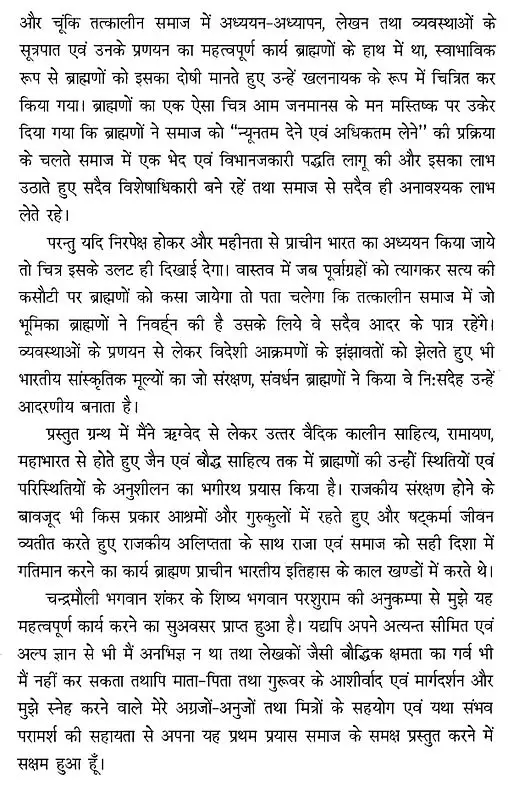 प्राचीन भारतीय साहित्य में ब्राह्मण- Brahmins in Ancient Indian Literature