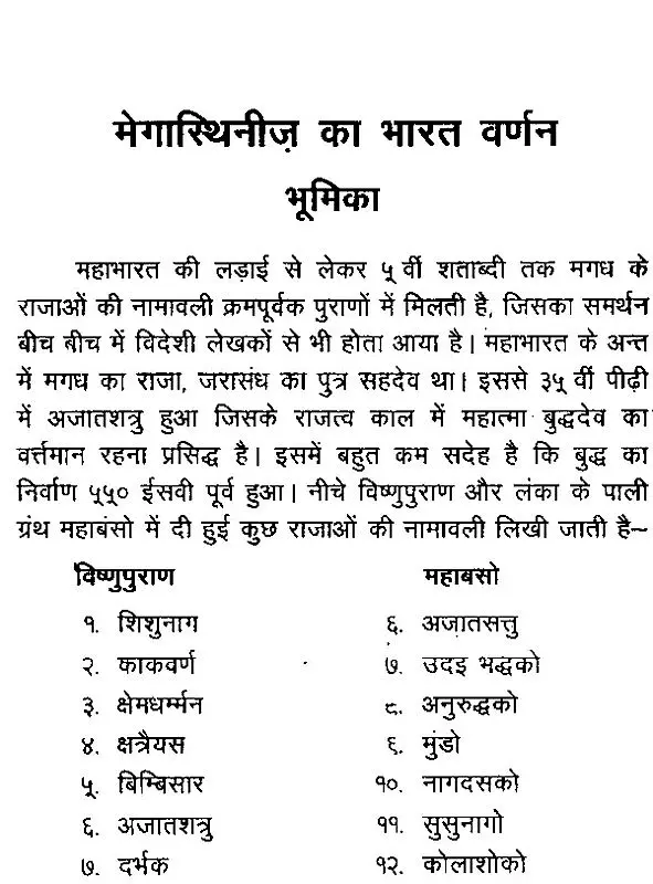 Indica: India Description of Megasthenes- मेगास्थिनीज का भारत वर्णन