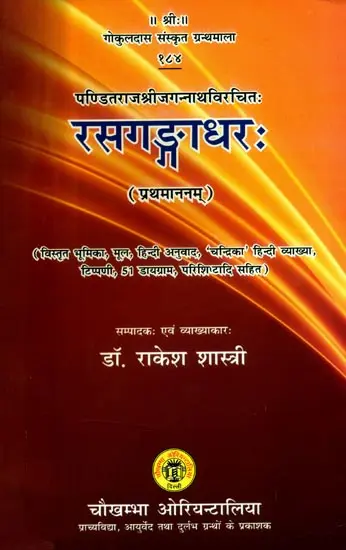 पण्डितराजश्रीजगन्नाथविरचितः रसगङ्गाधर,Rasa Gangadhara