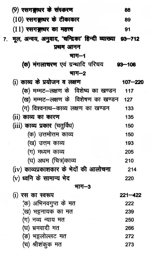 पण्डितराजश्रीजगन्नाथविरचितः रसगङ्गाधर,Rasa Gangadhara