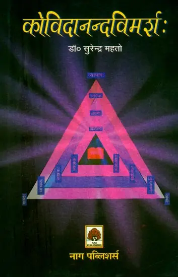 कोविदानन्दविमर्श:- Kovida Ananda Vimarsha by Surendra Mehto