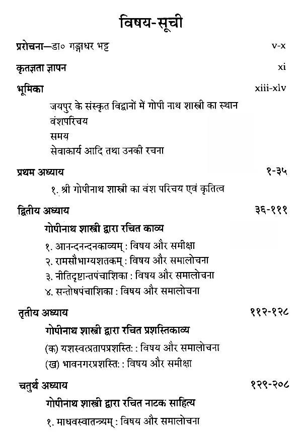 संस्कृत साहित्य को गोपीनाथशास्त्री का अवदान- Gopinath Shastri's Contribution to Sanskrit Literature