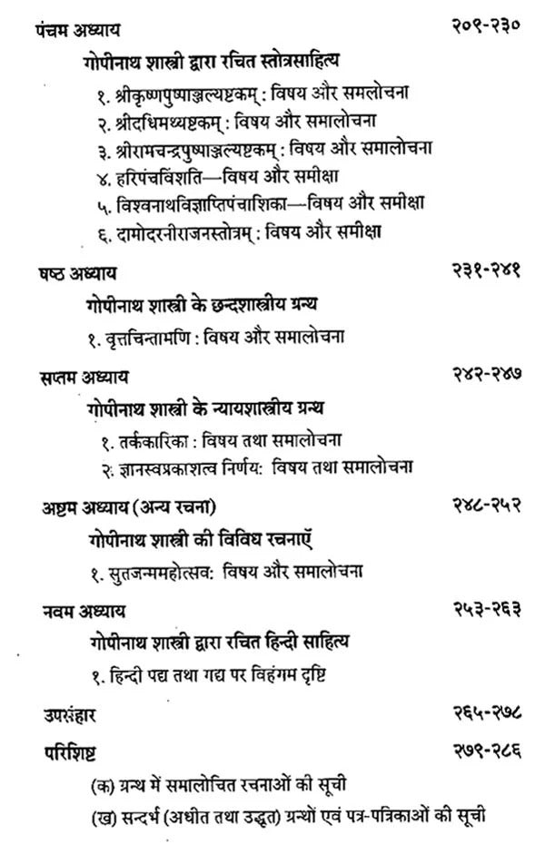 संस्कृत साहित्य को गोपीनाथशास्त्री का अवदान- Gopinath Shastri's Contribution to Sanskrit Literature