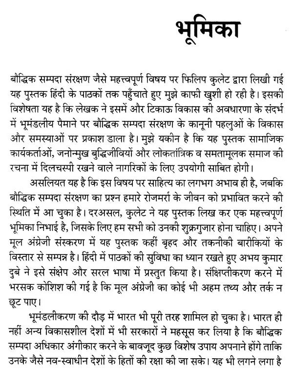 बौद्धिक सम्पदा संरक्षण और टिकाऊ विकास