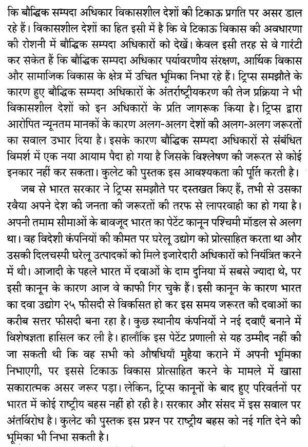 बौद्धिक सम्पदा संरक्षण और टिकाऊ विकास