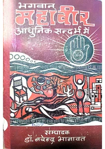 bhagwan mahavir adhunik sandrabh by Narendra Bhanawat