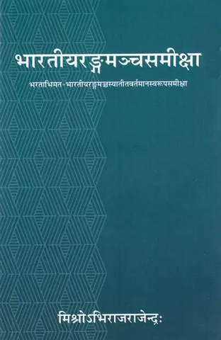 भारतीयरङ्गमञ्चसमीक्षा- भरताभिमत-भारतीयरङ्गमञ्चस्यातीत वर्तमानस्वरूप समीक्षा,