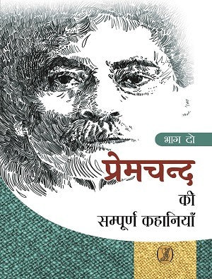 प्रेमचन्द की सम्पूर्ण कहानियाँ (भाग-2) by Premchand