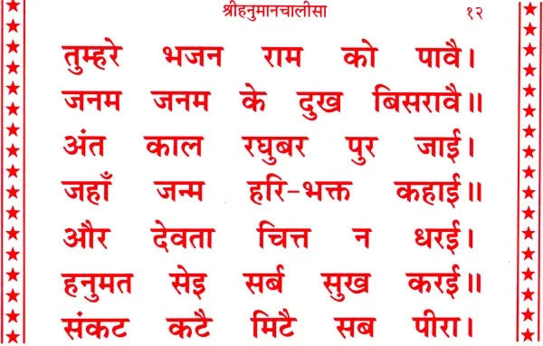 Shri Hanuman Chalisa (Vishishta Sanskaran)