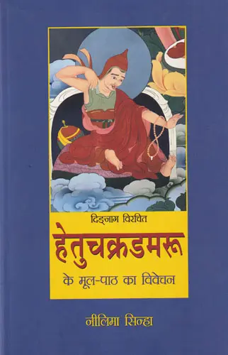 हेतुचक्रडमरूके मूल पाठ का विवेचन: Analysis of the Original Text of Hetuchakradamru by Neelima Sinha