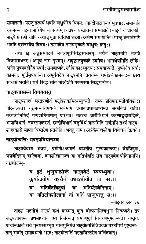 भारतीयरङ्गमञ्चसमीक्षा- भरताभिमत-भारतीयरङ्गमञ्चस्यातीत वर्तमानस्वरूप समीक्षा,