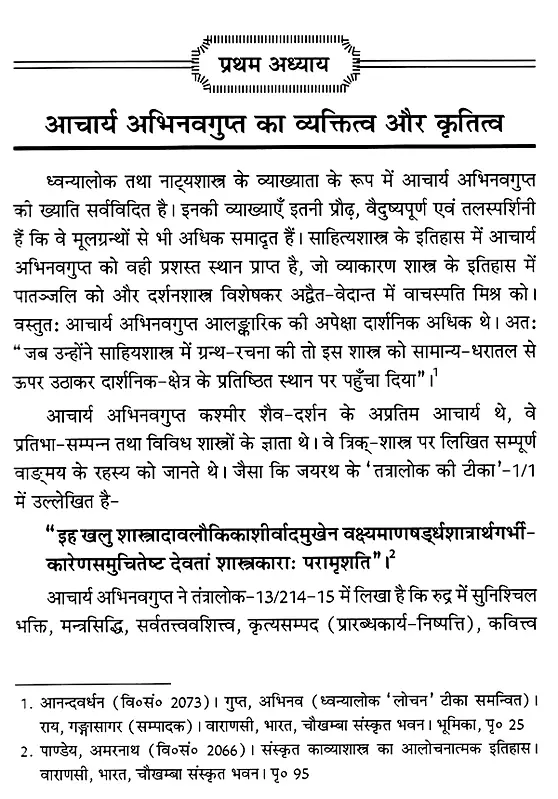 संस्कृत-वाङ्मय को आचार्य अभिनवगुप्त का अवदान