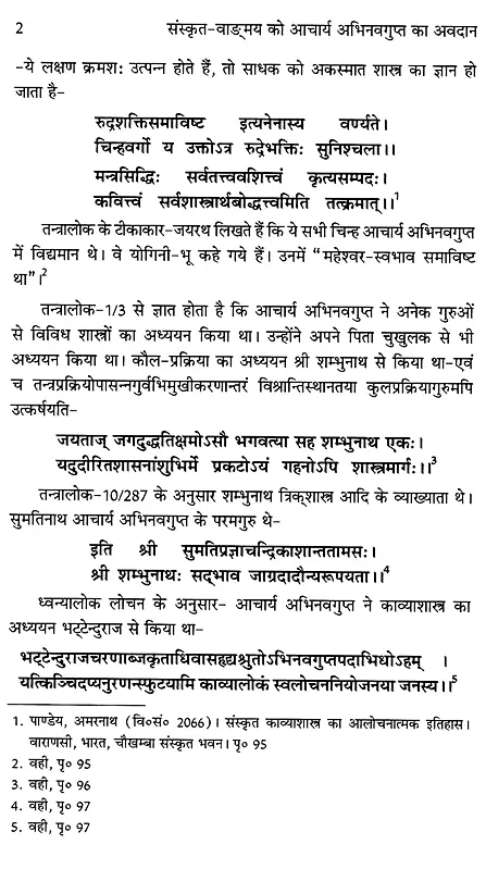 संस्कृत-वाङ्मय को आचार्य अभिनवगुप्त का अवदान