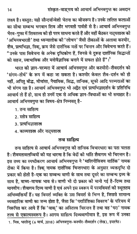 संस्कृत-वाङ्मय को आचार्य अभिनवगुप्त का अवदान