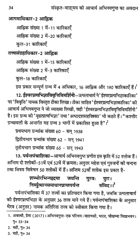 संस्कृत-वाङ्मय को आचार्य अभिनवगुप्त का अवदान