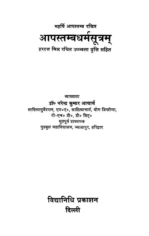 Apasthamba Dharmasutra: आपस्तम्बधर्मसूत्रम्