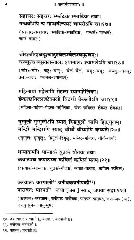 Shabdabheda Prakash- शब्दभेदप्रकाश