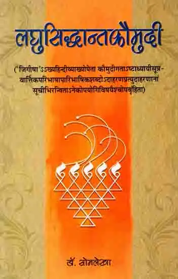 Laghusiddhantakaumudi: लघुसिद्धान्तकौमुदी (Hindi) by Dr. Somlekha