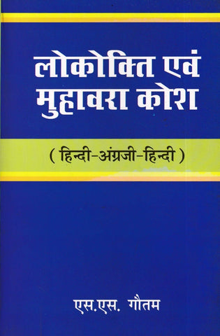 lokokti Evam Muhavara Kosh- लोकोक्ति एवं मुहावरा कोशी