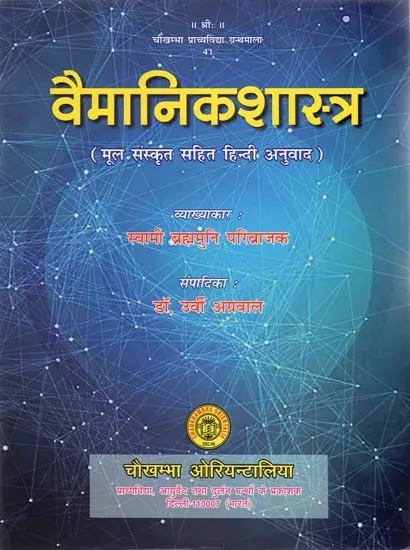 वैमानिकशास्त्र,Aeronautics by Swami Brahmamuni Parivrajak