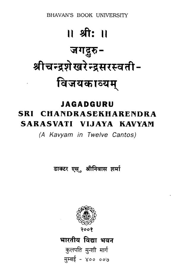 जगद्गुरु श्रीचन्द्रशेखरेन्द्र सरस्वती विजयकाव्यम् - Jagadguru Sri Chandrasekharendra