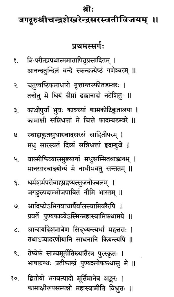 जगद्गुरु श्रीचन्द्रशेखरेन्द्र सरस्वती विजयकाव्यम् - Jagadguru Sri Chandrasekharendra