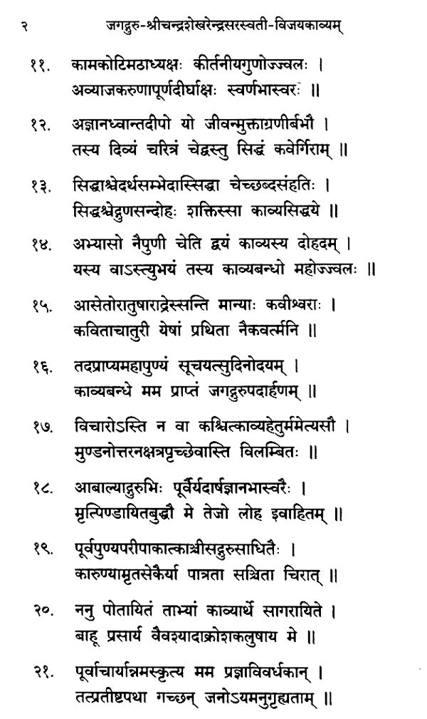 जगद्गुरु श्रीचन्द्रशेखरेन्द्र सरस्वती विजयकाव्यम् - Jagadguru Sri Chandrasekharendra