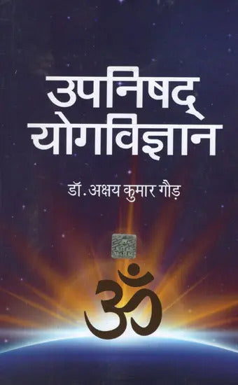 उपनिषद योगविज्ञान - Upanishad Yoga Vijnana by Akshay Kumar God 