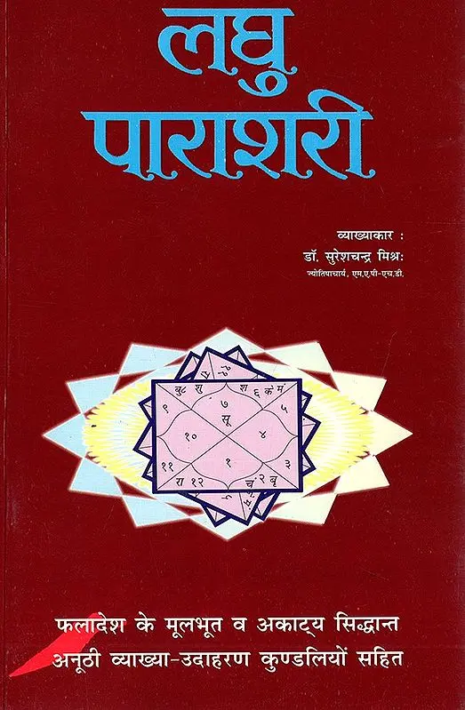 लघु पाराशरी- Laghu Parashari by Suresh Chandra Mishra