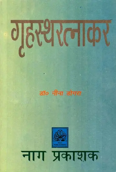 गृहस्थरत्नाकर: On The Duties of The Householder by Nina Dogra