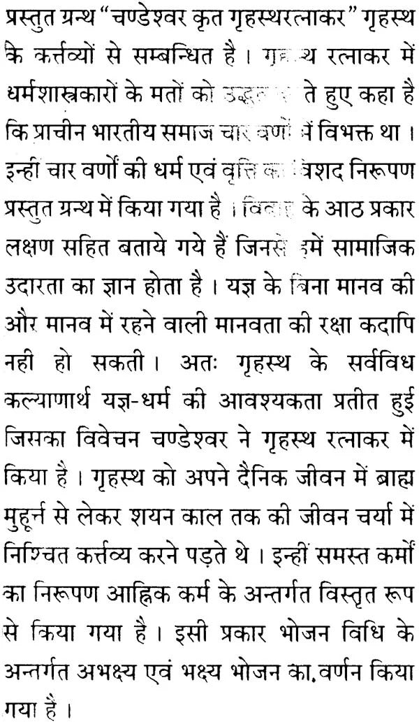 गृहस्थरत्नाकर: On The Duties of The Householder