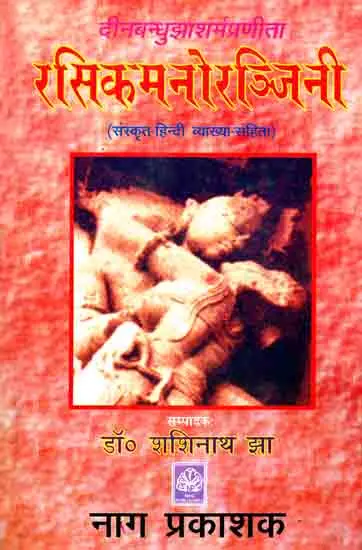 रसिकमनोरञ्जिनी (संस्कृत एवं हिंदी अनुवाद),Rasik Manoranjini by Dinbandhu jha