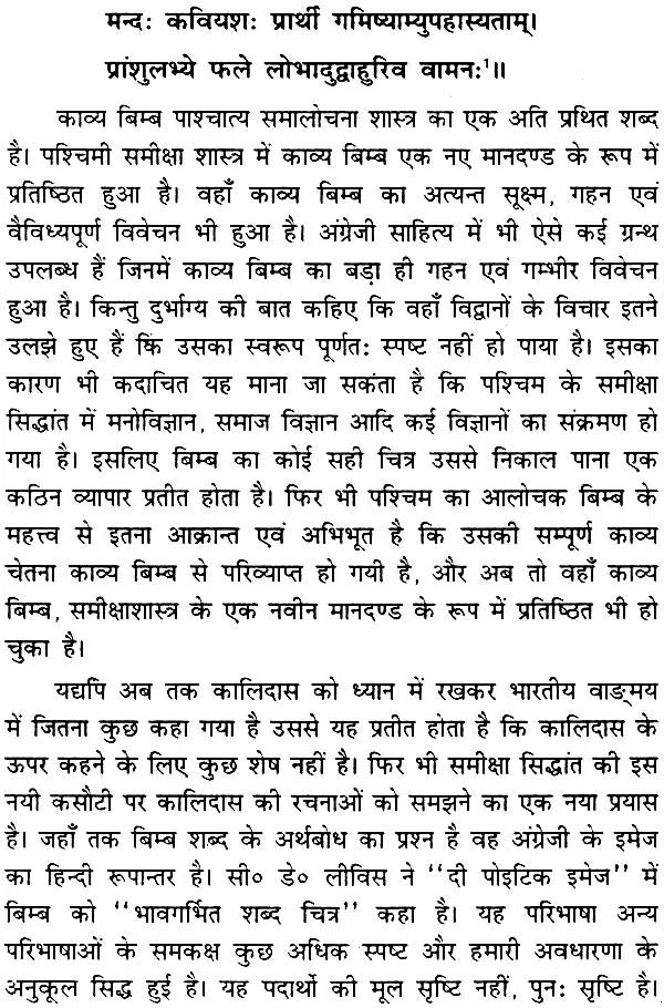 कालिदास के रघुवंश महाकाव्य में बिम्ब विधान (संस्कृत एवं हिंदी अनुवाद),Concept of Bimba in Raghuvamsa of Kalidasa