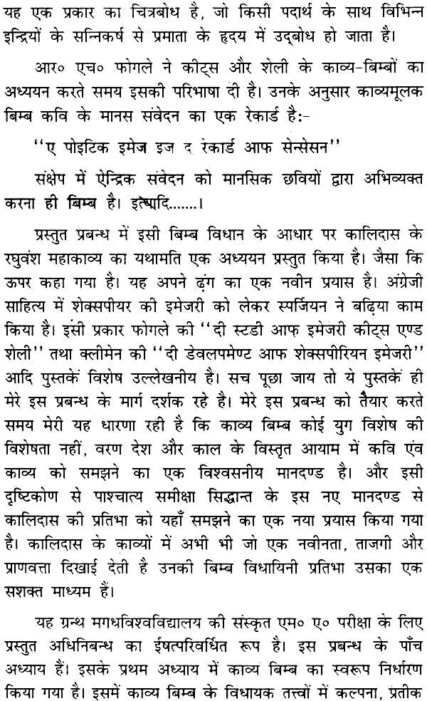 कालिदास के रघुवंश महाकाव्य में बिम्ब विधान (संस्कृत एवं हिंदी अनुवाद),Concept of Bimba in Raghuvamsa of Kalidasa