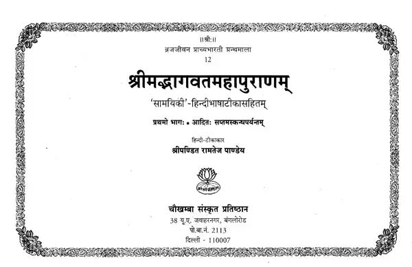 श्रीमद्भागवत महापुराणम् (संस्कृत एवं हिंदी अनुवाद)- Srimad Bhagavata Purana