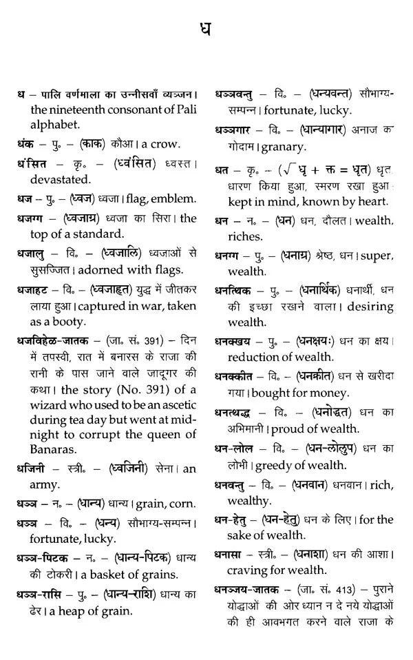 Dictionary of Pali Sanskrit - Hindi - English