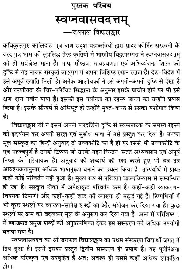 Swapnavasavadattam-Bhas Praneet : (Hindi anuvad, Sanskrit Tika vishad vyakhya evam anya upyogi samagri sahit)