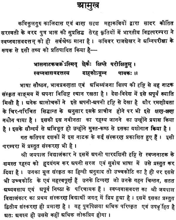 Swapnavasavadattam-Bhas Praneet : (Hindi anuvad, Sanskrit Tika vishad vyakhya evam anya upyogi samagri sahit)