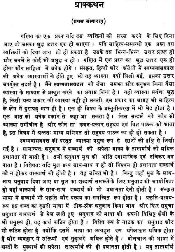 Swapnavasavadattam-Bhas Praneet : (Hindi anuvad, Sanskrit Tika vishad vyakhya evam anya upyogi samagri sahit)