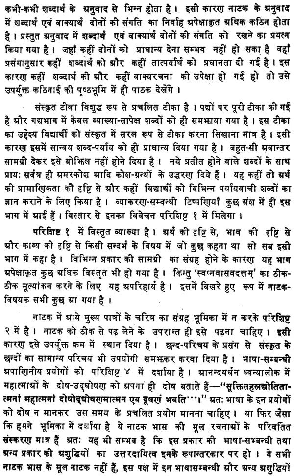 Swapnavasavadattam-Bhas Praneet : (Hindi anuvad, Sanskrit Tika vishad vyakhya evam anya upyogi samagri sahit)