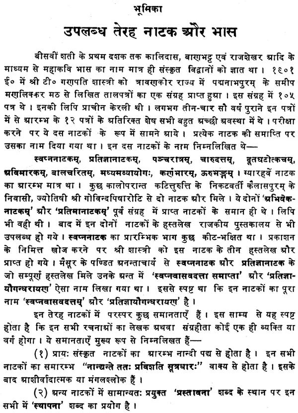 Swapnavasavadattam-Bhas Praneet : (Hindi anuvad, Sanskrit Tika vishad vyakhya evam anya upyogi samagri sahit)