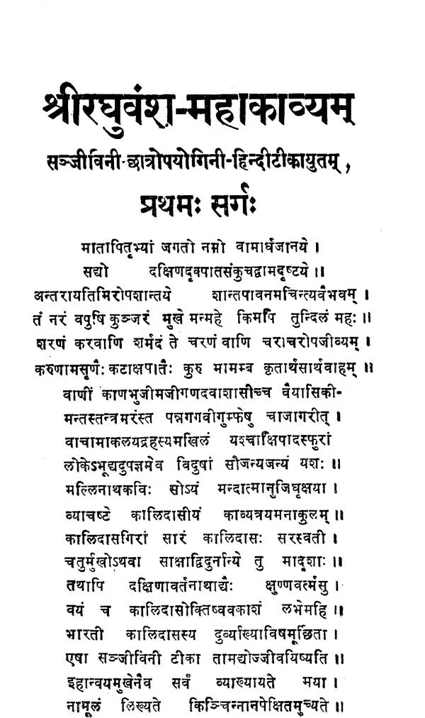 Raghuvansh-Mahakavya-Mahakavi Kalidas Praneet (Sampurna): Sanskrit-Hindi Vyakhya