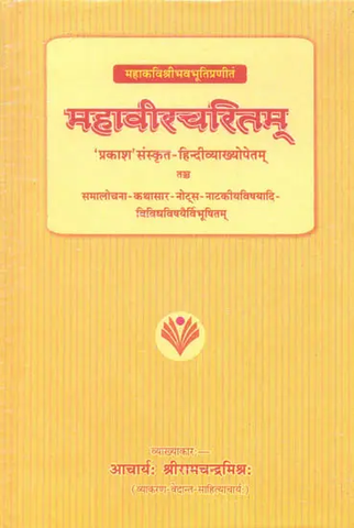 महावीरचरितम् (संस्कृत एवम् हिन्दी अनुवाद): Mahaviracarita of Mahakavi Sri Bhavabhuti by Acharya Shriramchandra Mishra