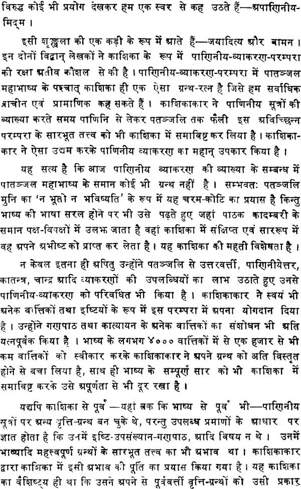 काशिका का समालोचनात्मक अध्ययन: A Critical Study of The Kasika